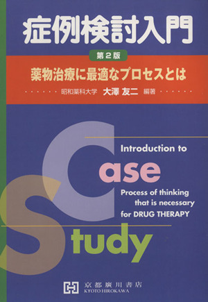 症例検討入門 第2版 薬物治療に最適なプロセスとは