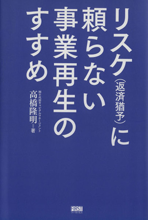 リスケに頼らない事業再生のすすめ