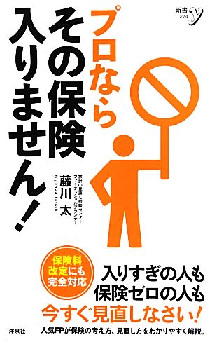 プロならその保険入りません！新書y