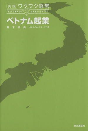 実践ワクワク経営 ベトナム起業