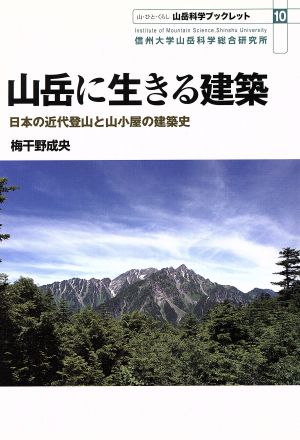 山岳に生きる建築 日本の近代登山と山小屋の建築史 山岳科学ブックレット10