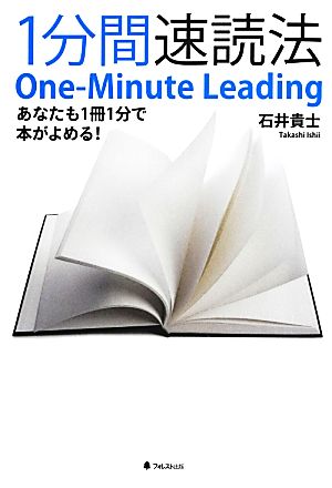 1分間速読法 あなたも1冊1分で本がよめる！