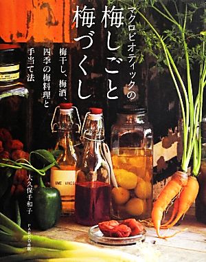 マクロビオティックの梅しごと梅づくし 梅干し、梅酒、四季の梅料理と手当て法