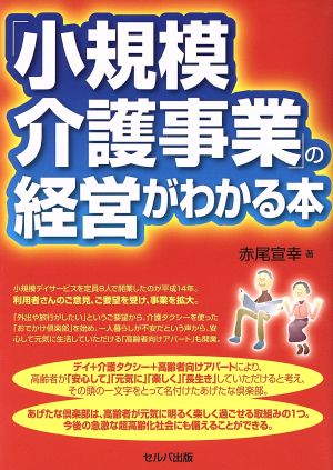 「小規模介護事業」の経営がわかる本