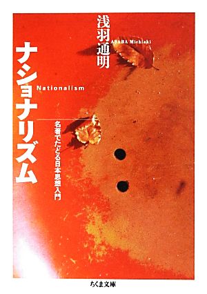 ナショナリズム 名著でたどる日本思想入門 ちくま文庫