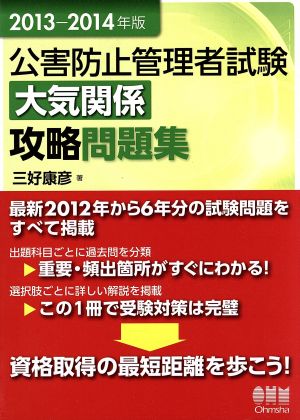 公害防止管理者試験大気関係攻略問題集(2013-2014年版)