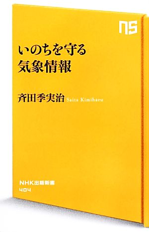 いのちを守る気象情報NHK出版新書