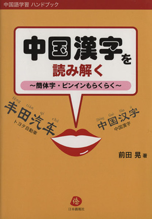 中国漢字を読み解く 簡体字・ピンインもらくらく 中国語学習ハンドブック