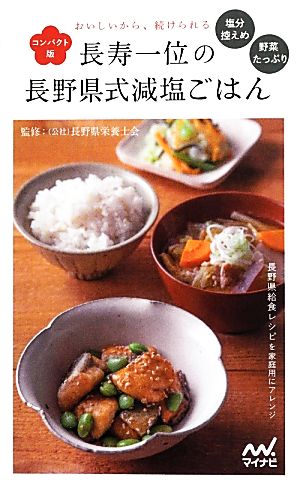 長寿一位の長野県式減塩ごはん コンパクト版