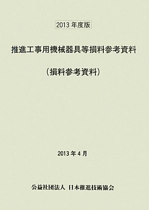 推進工事用機械器具等損料参考資料(2013年度版)