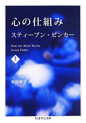 心の仕組み(上) How the mind works. ちくま学芸文庫