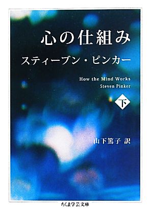 心の仕組み(下)How the mind works.ちくま学芸文庫