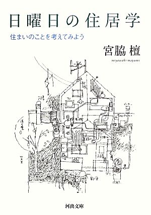 日曜日の住居学 住まいのことを考えてみよう 河出文庫