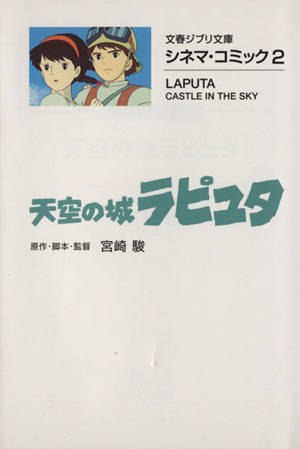 天空の城ラピュタ(文庫版)シネマ・コミック 2文春ジブリ文庫