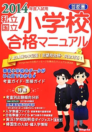 首都圏私立・国立小学校合格マニュアル(2014年度入試用)