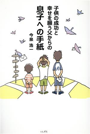 息子への手紙 子供の成功と幸せを願う父からの