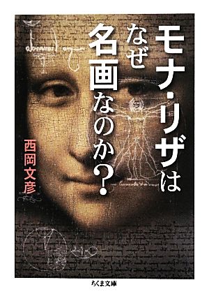 モナ・リザはなぜ名画なのか？ ちくま文庫