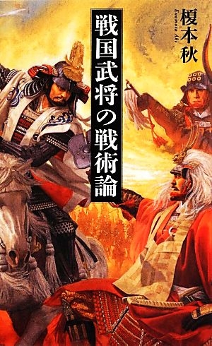 戦国武将の戦術論 ベスト新書