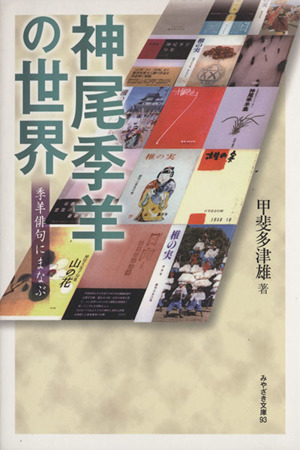 神尾季羊の世界 季羊俳句にまなぶ みやざき文庫93