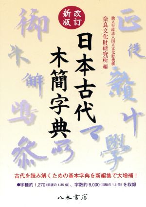 日本古代木簡字典