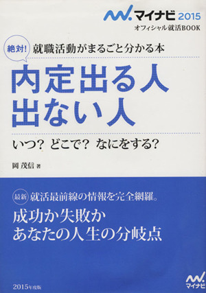 絶対！内定出る人出ない人 就職活動がまるごと分かる本 マイナビ2015オフィシャル就活BOOK