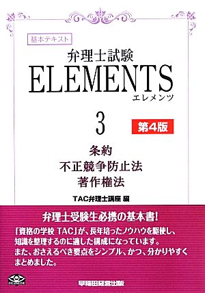 弁理士試験 ELEMENTS 第4版(3) 基本テキスト-条約/不正競争防止法/著作権法