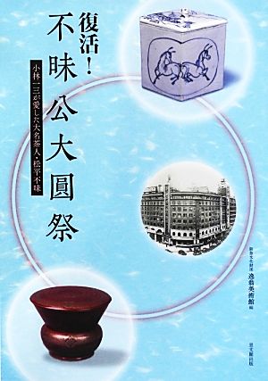 復活！不昧公大圓祭 小林一三が愛した大名茶人・松平不昧