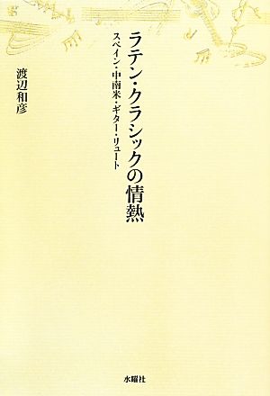 ラテン・クラシックの情熱 スペイン・中南米・ギター・リュート