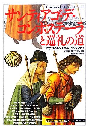 サンティアゴ・デ・コンポステーラと巡礼の道 知の再発見双書159