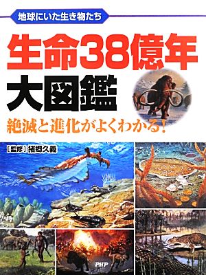 生命38億年大図鑑 絶滅と進化がよくわかる！地球にいた生き物たち