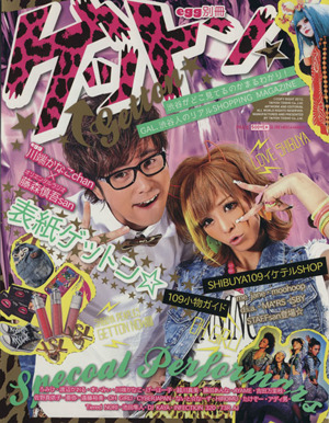 egg別冊 ゲットン★ 渋谷がどこ見ているのかまるわかり！GAL、渋谷人のリアルSHOPPING MAGAZINE GLIDE MEDIA MOOK81