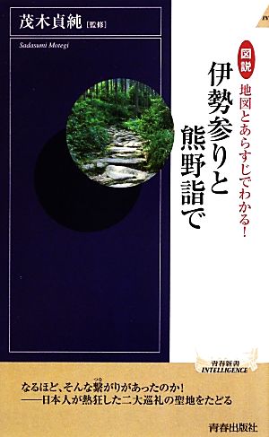 図説 地図とあらすじでわかる！伊勢参りと熊野詣で 青春新書INTELLIGENCE