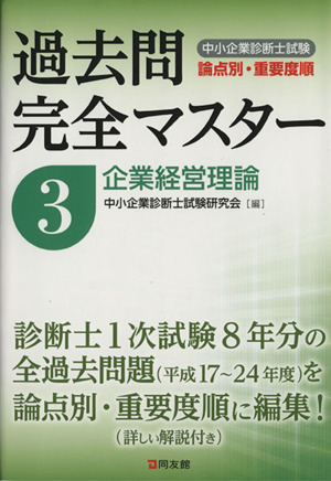 中小企業診断士試験 論点別・重要度順 過去問完全マスター(3) 企業経営理論