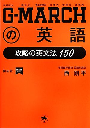 G-MARCHの英語 攻略の英文法150