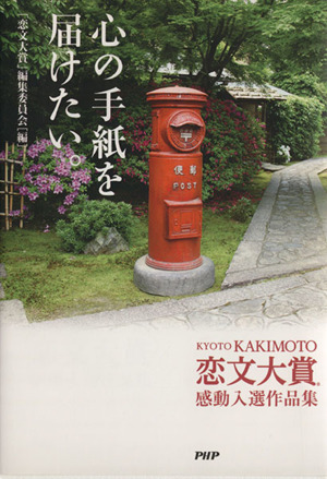 心の手紙を届けたい。 KYOTO KAMIMOTO恋文大賞 感動入選作品集