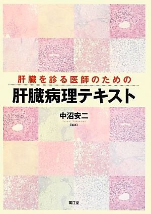 肝臓を診る医師のための肝臓病理テキスト