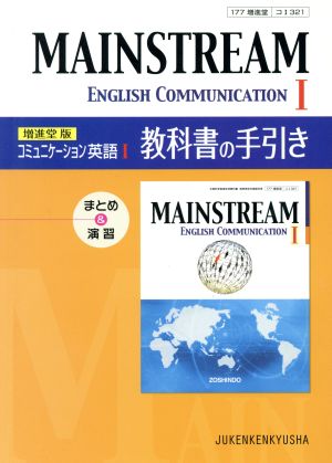 MAINSTREAM English Communication(1) 教科書の手引き