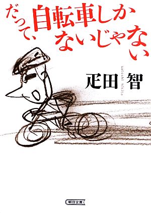だって、自転車しかないじゃない朝日文庫