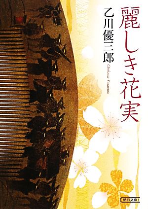 麗しき花実 朝日文庫