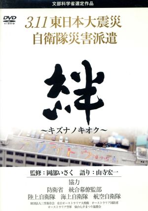 3.11東日本大震災 自衛隊災害派遣 絆～キズナノキオク～