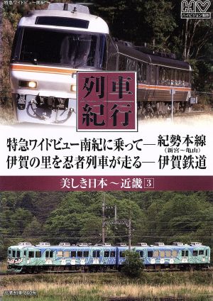 美しき日本列車紀行 特急ワイドビュ-南紀に乗って-紀勢本線(新宮～亀山)伊賀の里を忍者列車が走る-伊賀鉄道