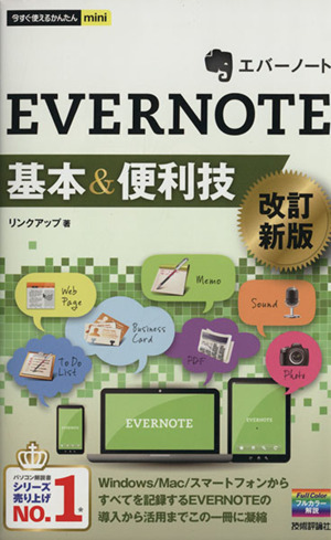 EVERNOTE基本&便利技 今すぐ使えるかんたんmini