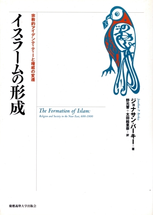 イスラームの形成 宗教的アイデンティティーと権威の変遷