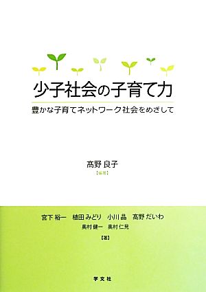 少子社会の子育て力 豊かな子育てネットワーク社会をめざして