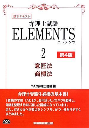 弁理士試験 ELEMENTS 第4版(2) 基本テキスト-意匠法/商標法