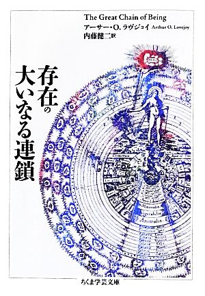 存在の大いなる連鎖 ちくま学芸文庫