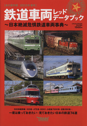 鉄道車両レッドデータブック('13春号)