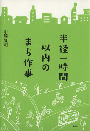 半径一時間以内のまち作事