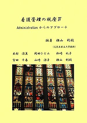 看護管理の視座(4) Administrationからのアプローチ