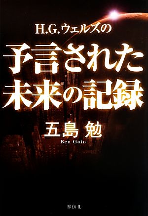 H.G.ウェルズの予言された未来の記録